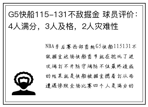 G5快船115-131不敌掘金 球员评价：4人满分，3人及格，2人灾难性