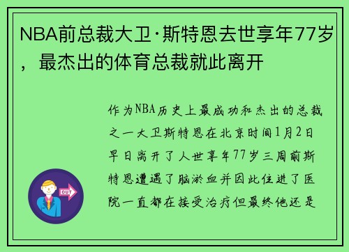 NBA前总裁大卫·斯特恩去世享年77岁，最杰出的体育总裁就此离开