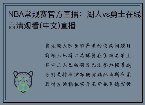 NBA常规赛官方直播：湖人vs勇士在线高清观看(中文)直播
