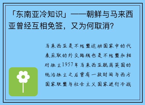 「东南亚冷知识」——朝鲜与马来西亚曾经互相免签，又为何取消？