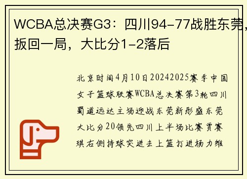WCBA总决赛G3：四川94-77战胜东莞，扳回一局，大比分1-2落后