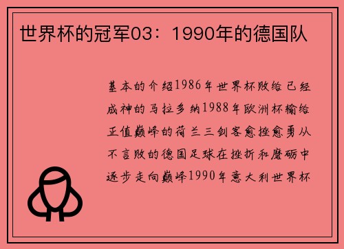 世界杯的冠军03：1990年的德国队