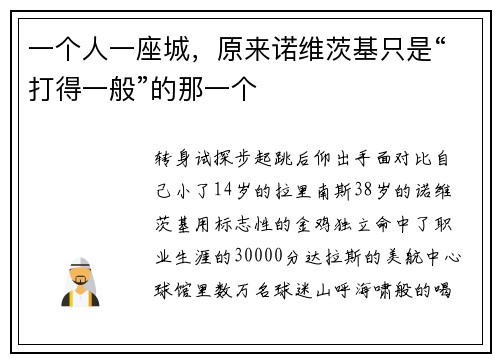 一个人一座城，原来诺维茨基只是“打得一般”的那一个