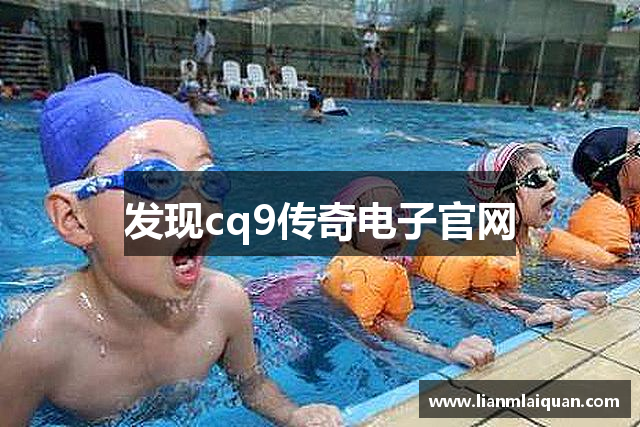 发现cq9传奇电子官网