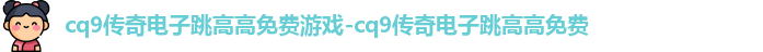 cq9传奇电子官网